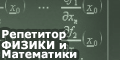 Репетитор Большов МИХАИЛ Самуилович. Физика и Математика. +7(916)311-36-37. Для школьников, студентов, Москва, ЕГЭ 2011, ГИА, частные уроки.